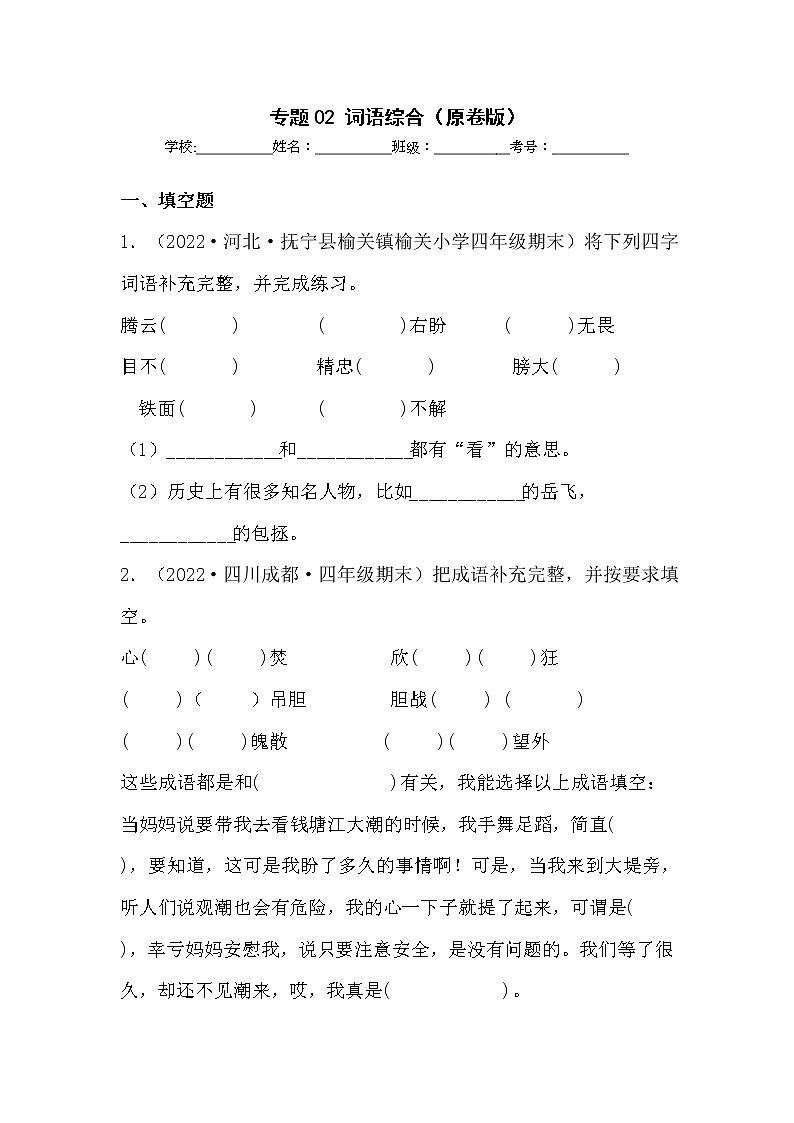 【期末真题汇编】部编版语文四年级上册-专题02词语综合(2021-2022年全国期末卷真题分类汇编)(原卷版+解析版)01