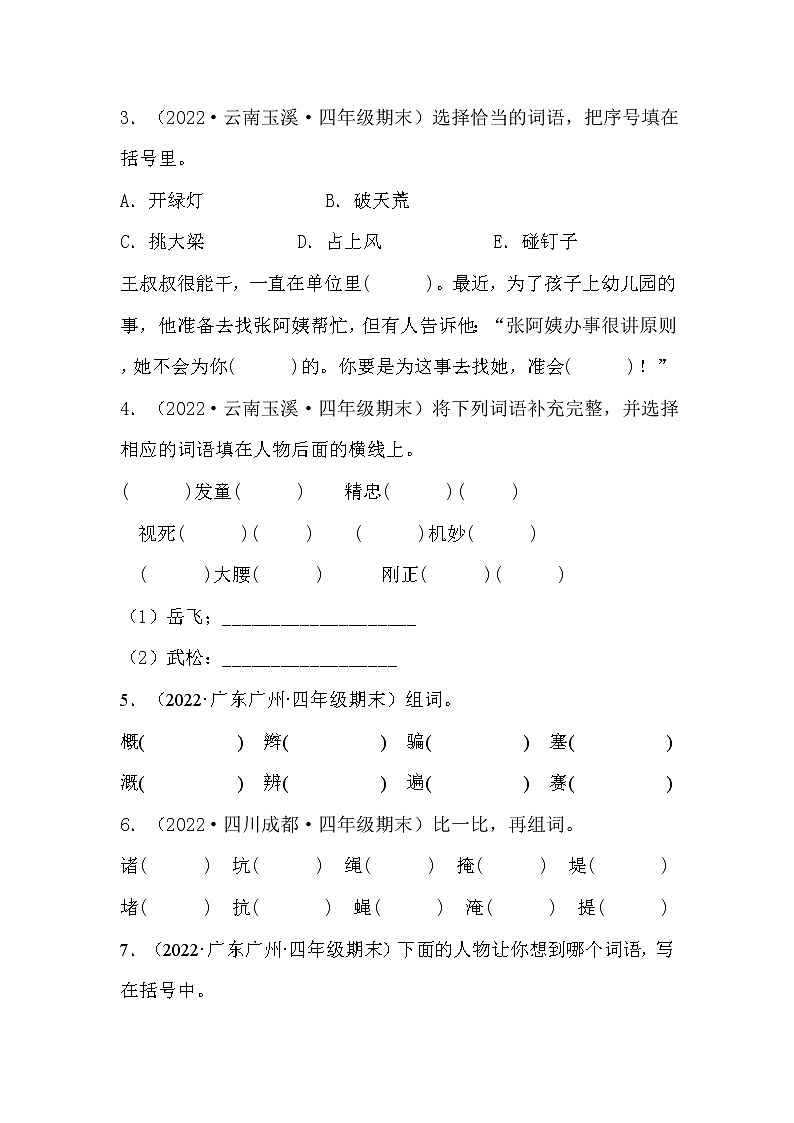 【期末真题汇编】部编版语文四年级上册-专题02词语综合(2021-2022年全国期末卷真题分类汇编)(原卷版+解析版)02