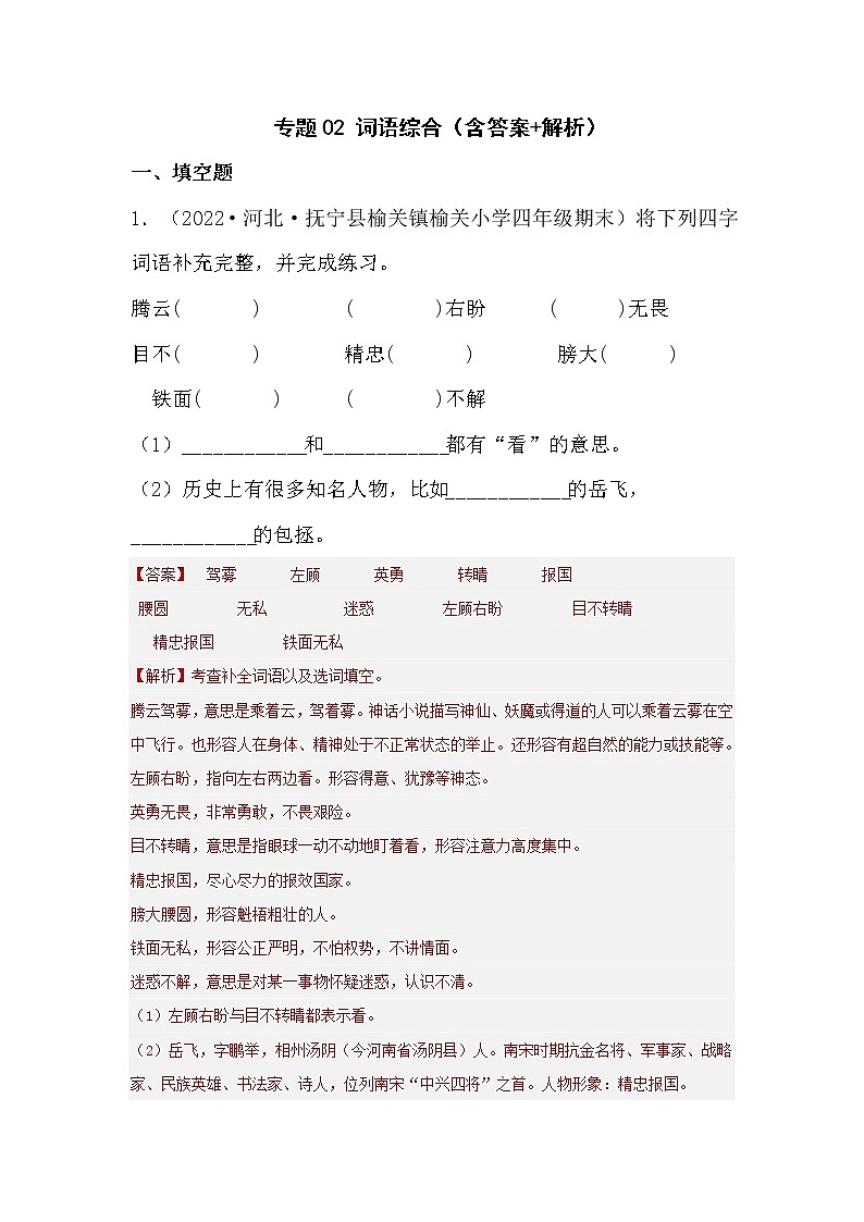 【期末真题汇编】部编版语文四年级上册-专题02词语综合(2021-2022年全国期末卷真题分类汇编)(原卷版+解析版)01