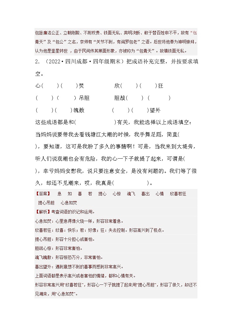 【期末真题汇编】部编版语文四年级上册-专题02词语综合(2021-2022年全国期末卷真题分类汇编)(原卷版+解析版)02