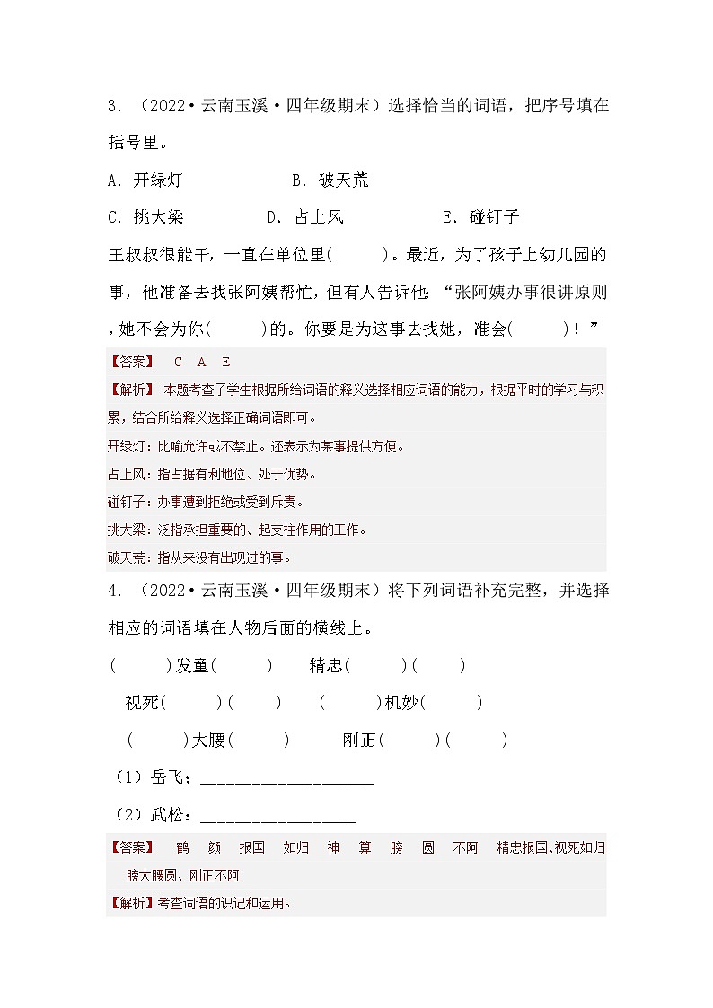 【期末真题汇编】部编版语文四年级上册-专题02词语综合(2021-2022年全国期末卷真题分类汇编)(原卷版+解析版)03
