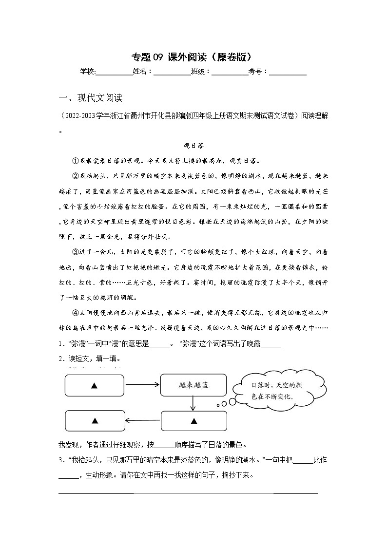 【期末真题汇编】部编版语文四年级上册-专题09课外阅读(2021-2022年全国期末卷真题分类汇编)(原卷版)第1页