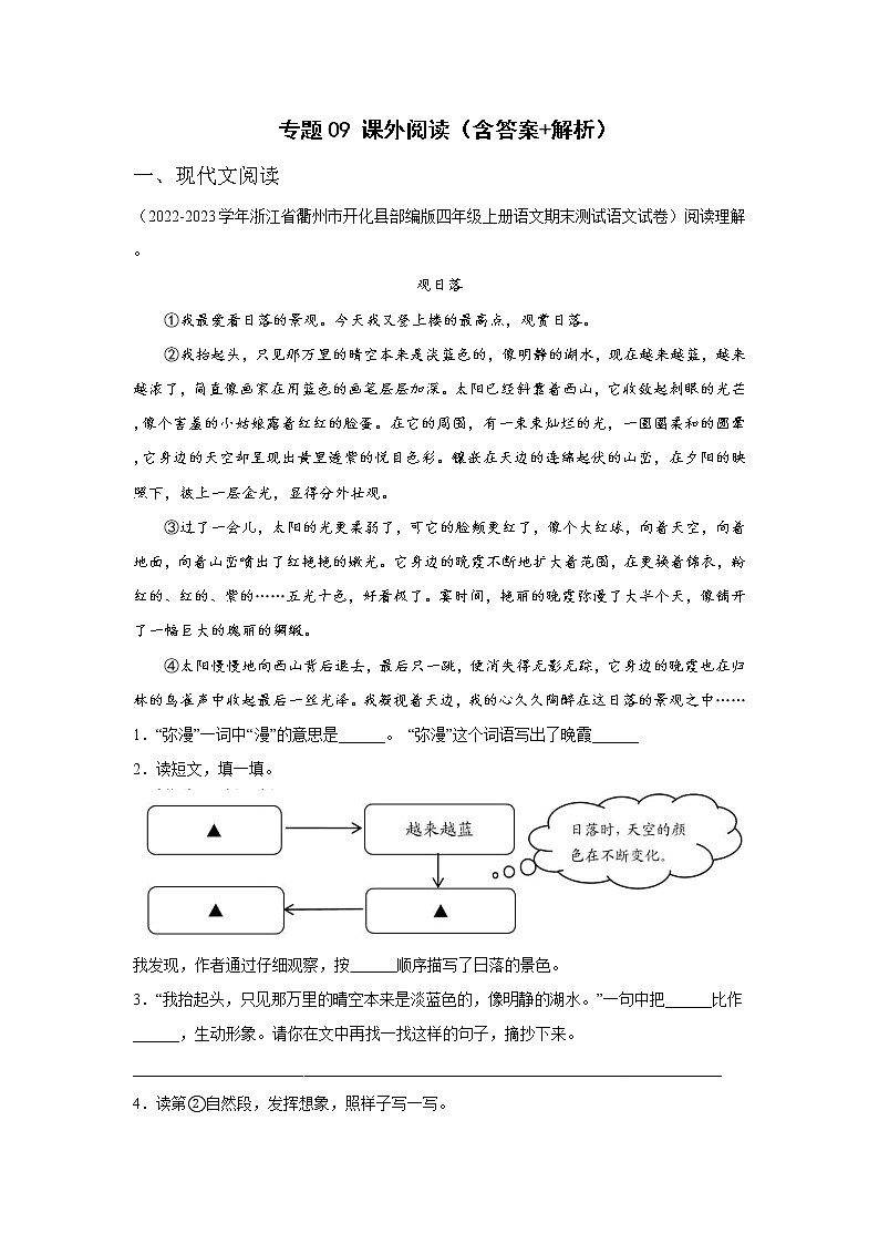 【期末真题汇编】部编版语文四年级上册-专题09课外阅读(2021-2022年全国期末卷真题分类汇编)(解析版)第1页