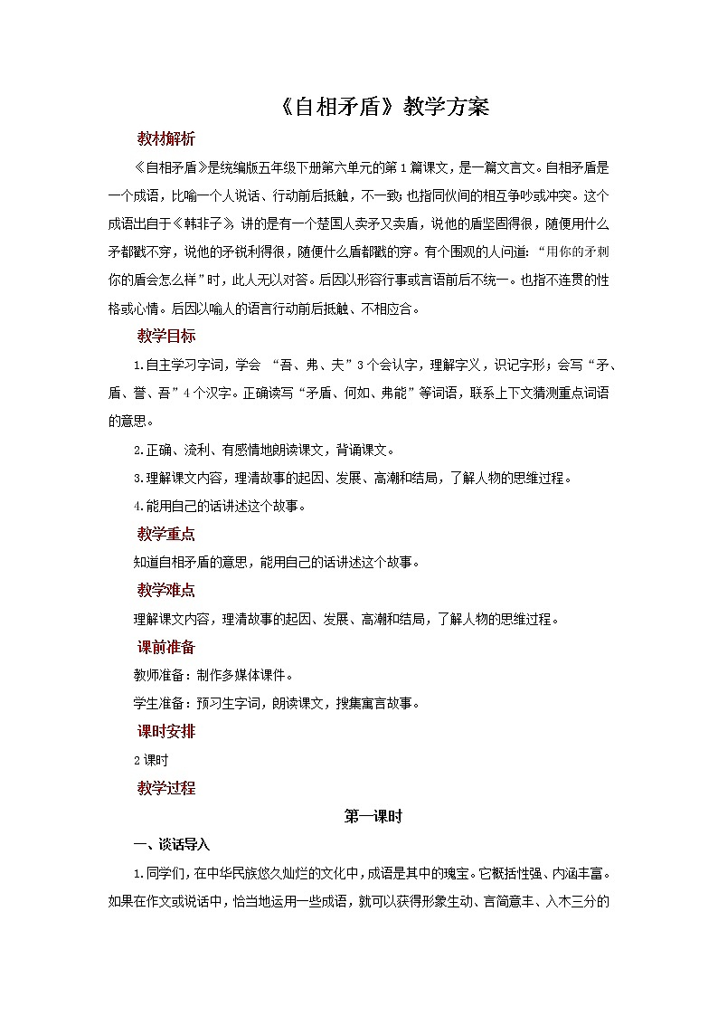15自相矛盾示范教案01