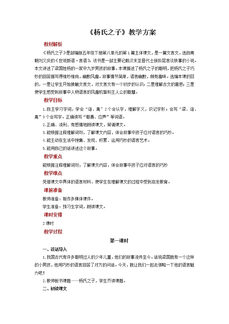 小学语文人教部编版五年级下册21 杨氏之子教案