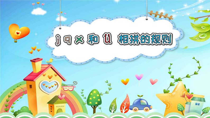 j q x和ü相拼的规则课件PPT第1页