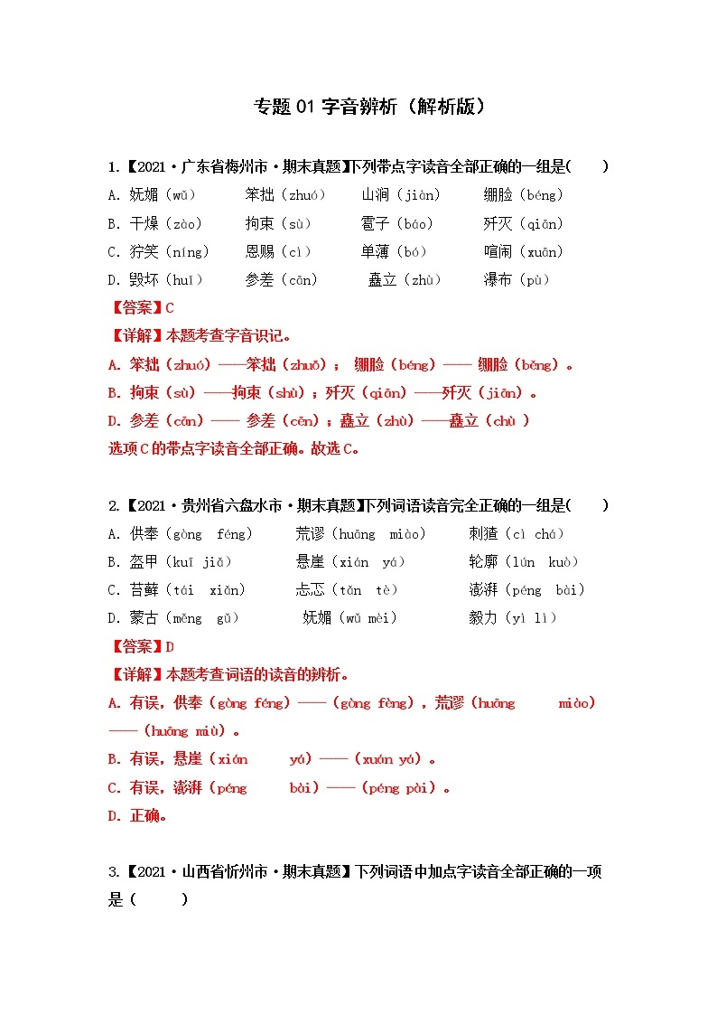 【期末真题汇编】部编版语文六年级上册-专题01字音辨析（2021-2022年全国期末真题分项汇编）（原卷版+解析版）01