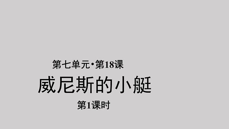 18威尼斯的小艇示范课件第1课时第1页