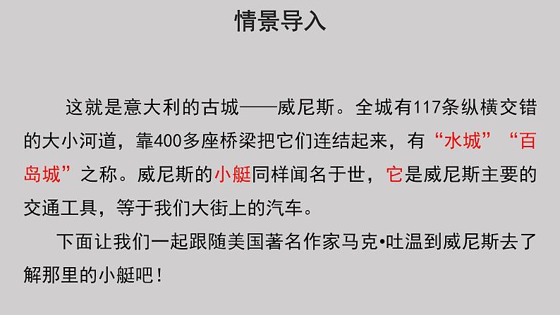 18威尼斯的小艇示范课件第1课时第2页