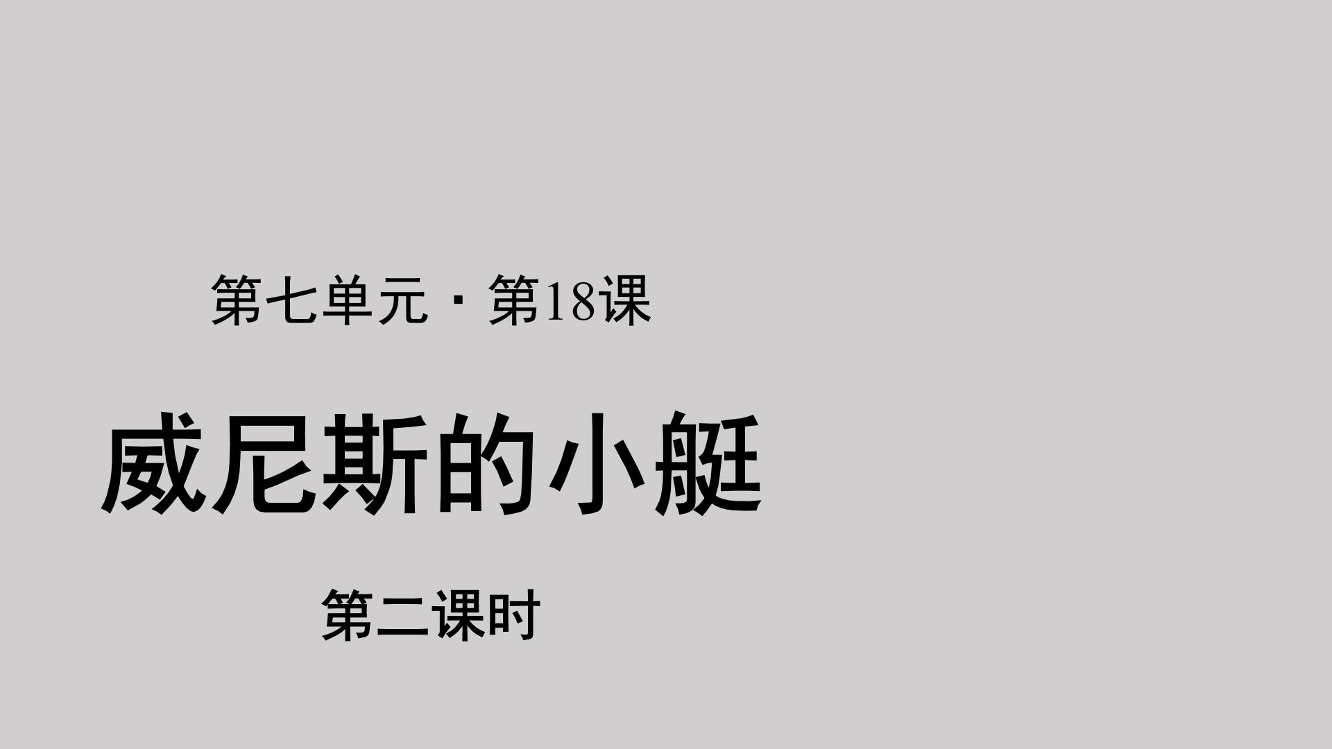 小学语文人教部编版五年级下册18 威尼斯的小艇课文课件ppt