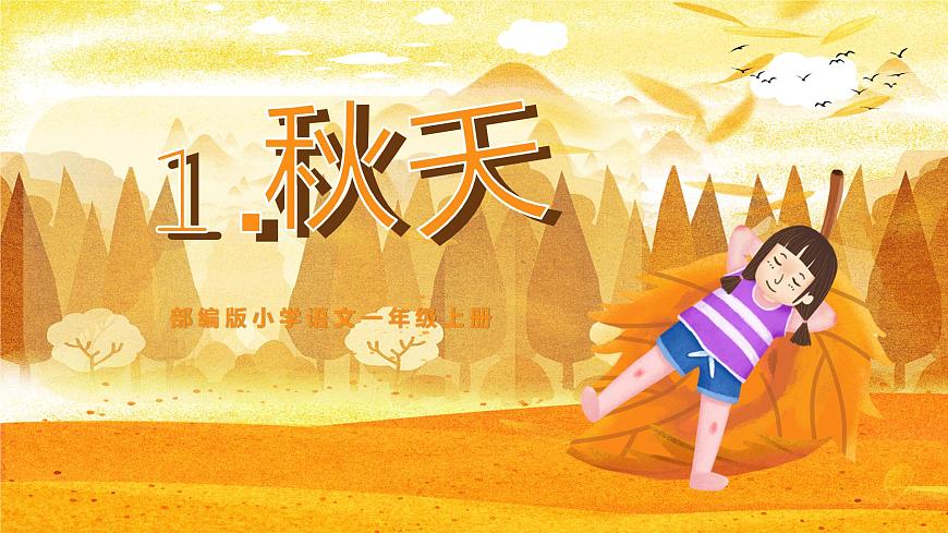 秋天 教學課件第1頁