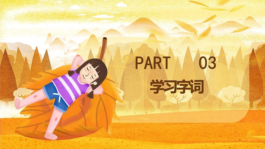 秋天 教學課件第8頁