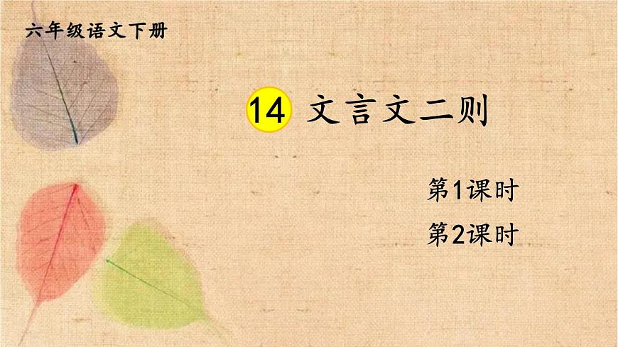 部編版語文六年級下冊 14 文言文二則 課件第2頁