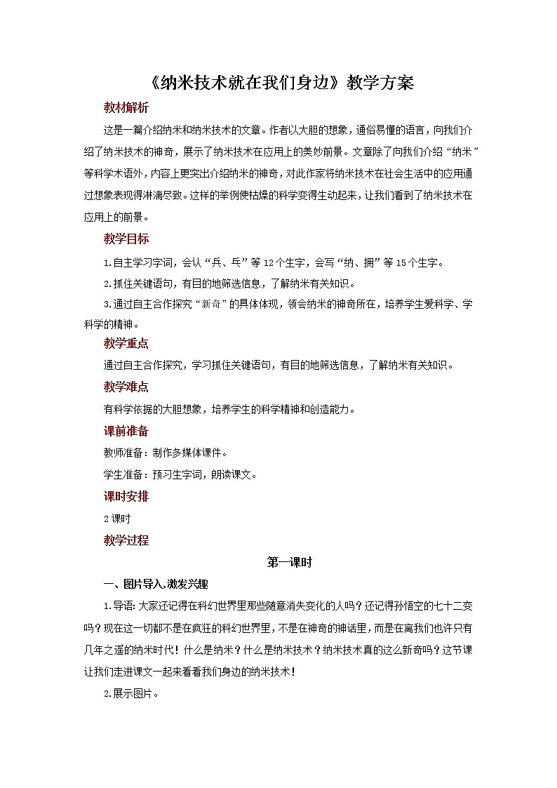 07纳米技术就在我们身边示范教案第1页