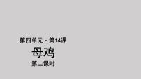 小学语文人教部编版四年级下册14 母鸡集体备课ppt课件