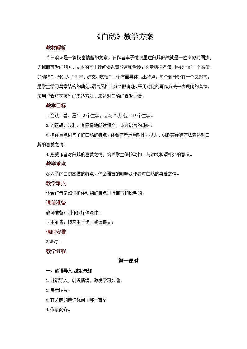 15白鹅示范教案第1页