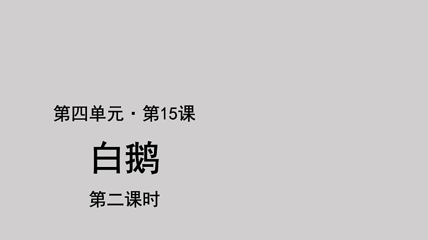 15白鵝參考課件第2課時第1頁