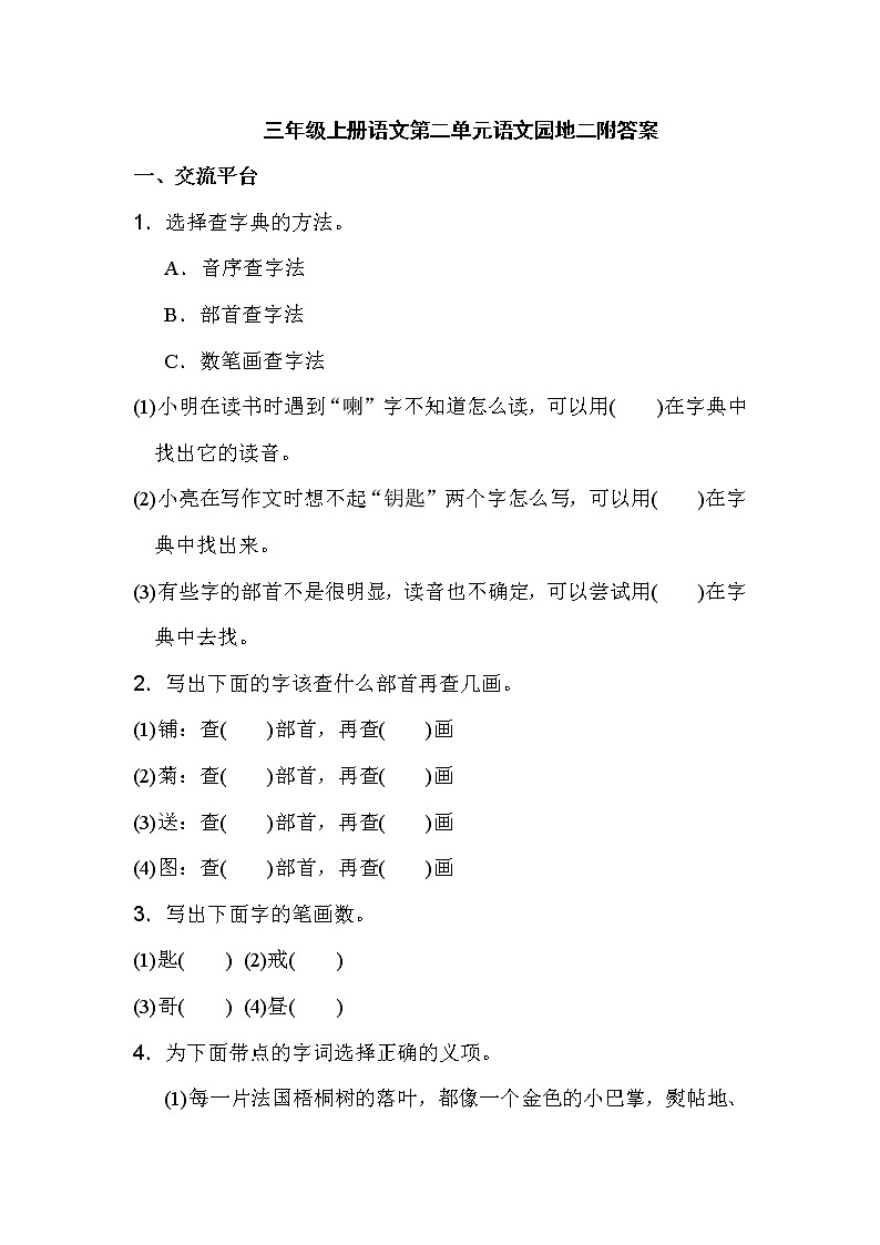 三年级上册语文第二单元语文园地二附答案 试卷01