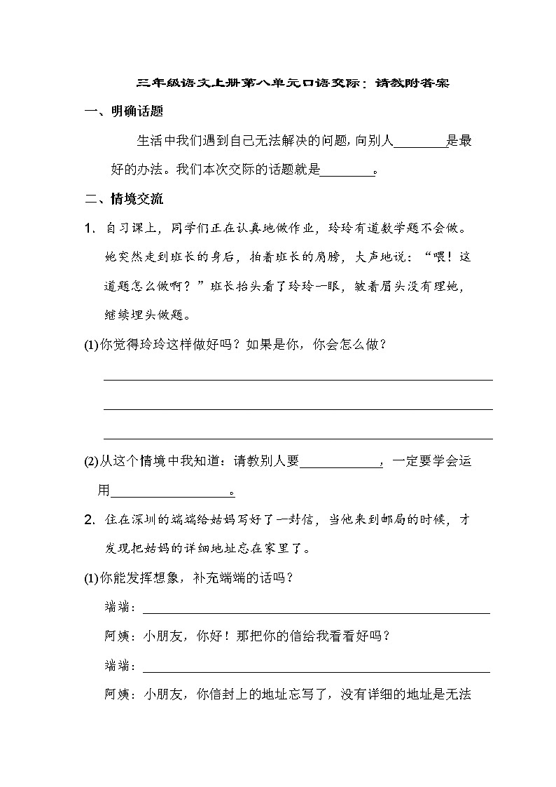 三年级语文上册第八单元口语交际:请教附答案 试卷01