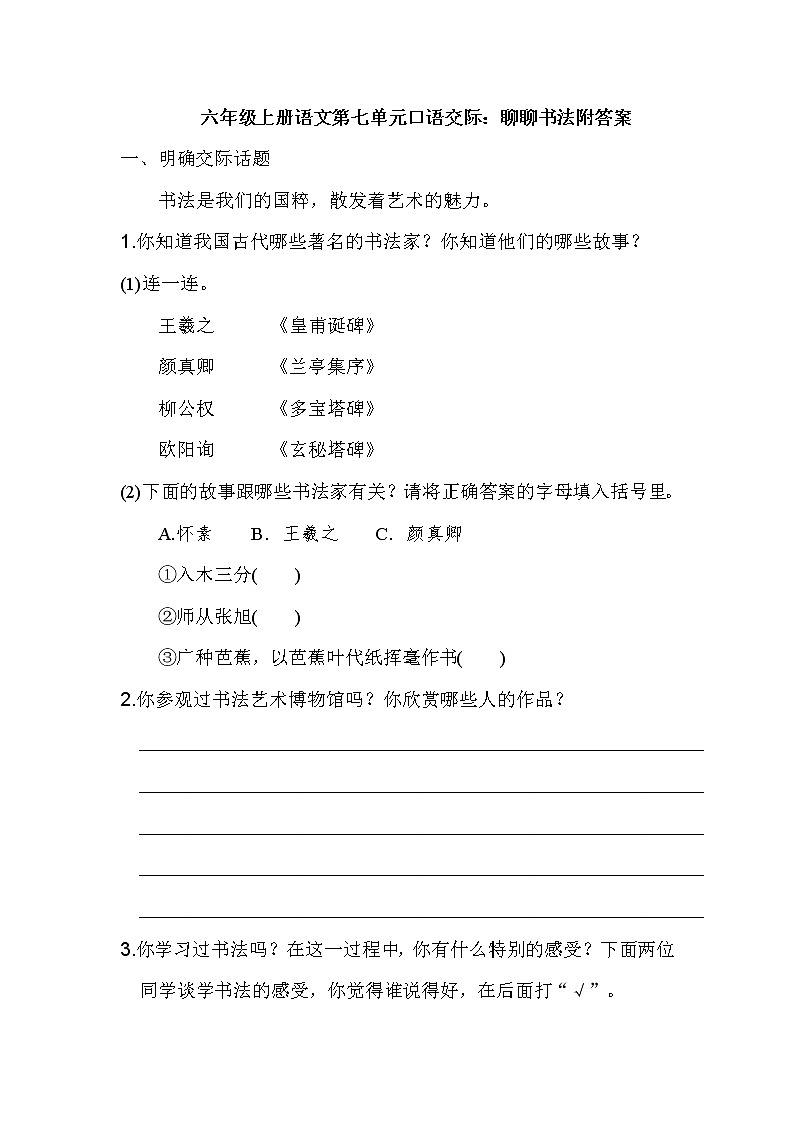 六年级上册语文第七单元口语交际:聊聊书法附答案 试卷01