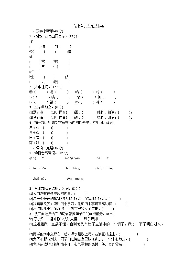 部编版三年级语文上册第七单元基础卷01