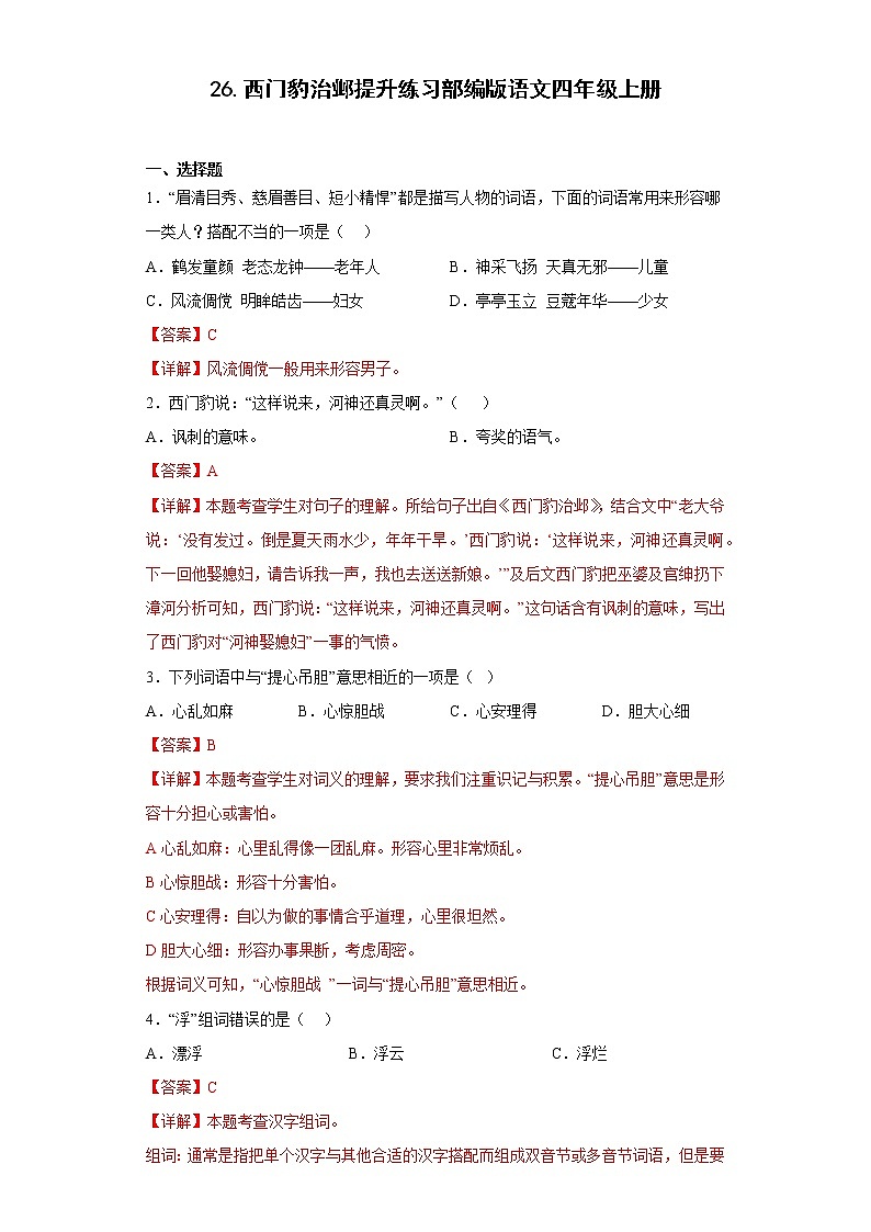 26.西门豹治邺提升练习部编版语文四年级上册(解析版)第1页