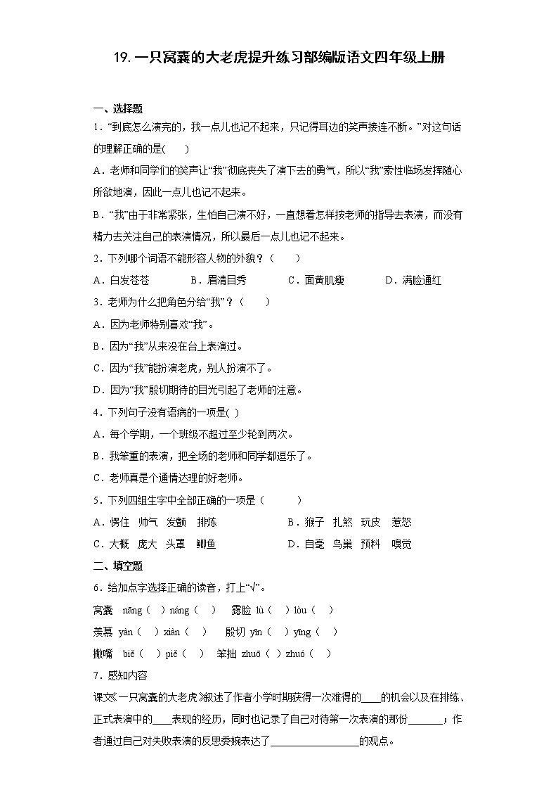 19.一只窝囊的大老虎提升练习部编版语文四年级上册(原卷版)第1页
