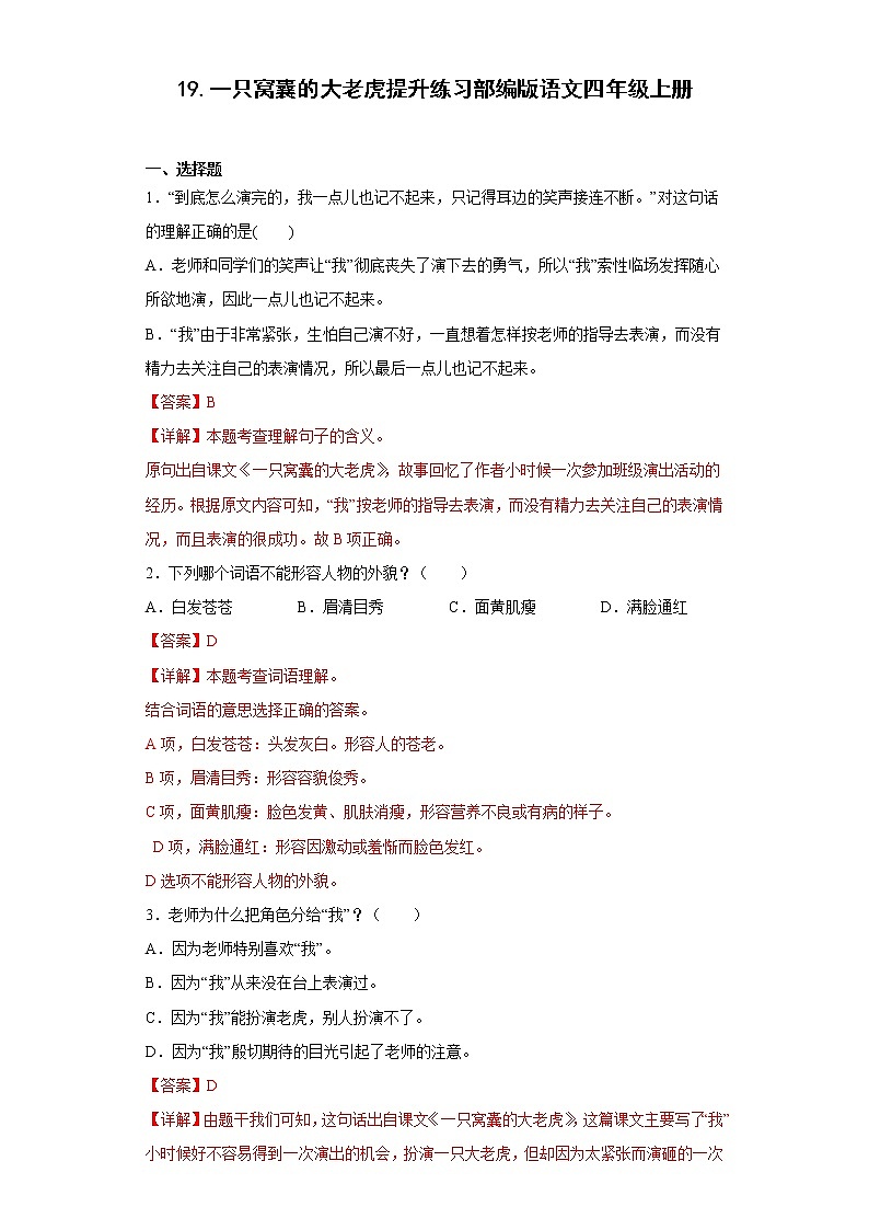 19.一只窝囊的大老虎提升练习部编版语文四年级上册(解析版)第1页