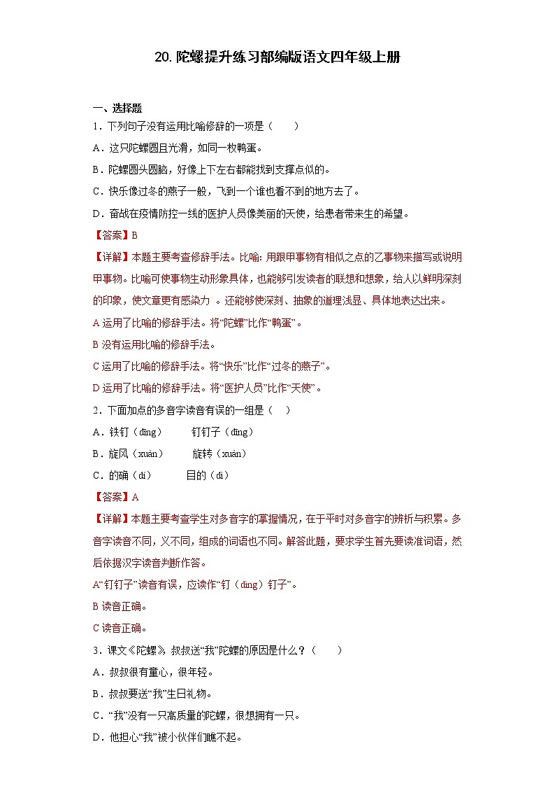 20.陀螺提升练习部编版语文四年级上册01