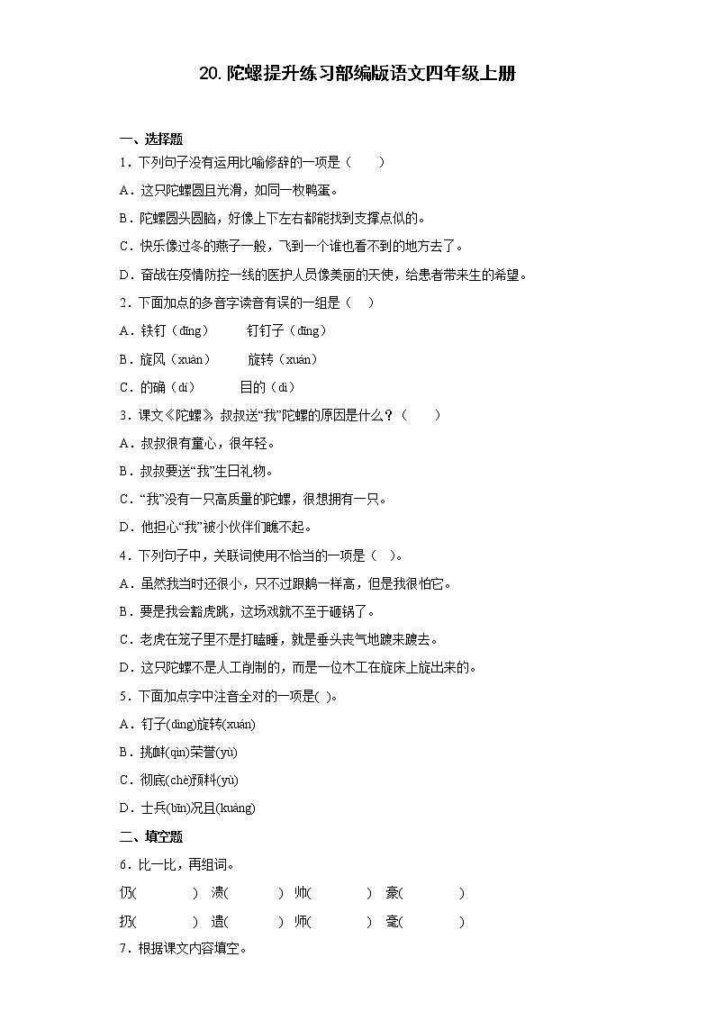 20.陀螺提升练习部编版语文四年级上册01