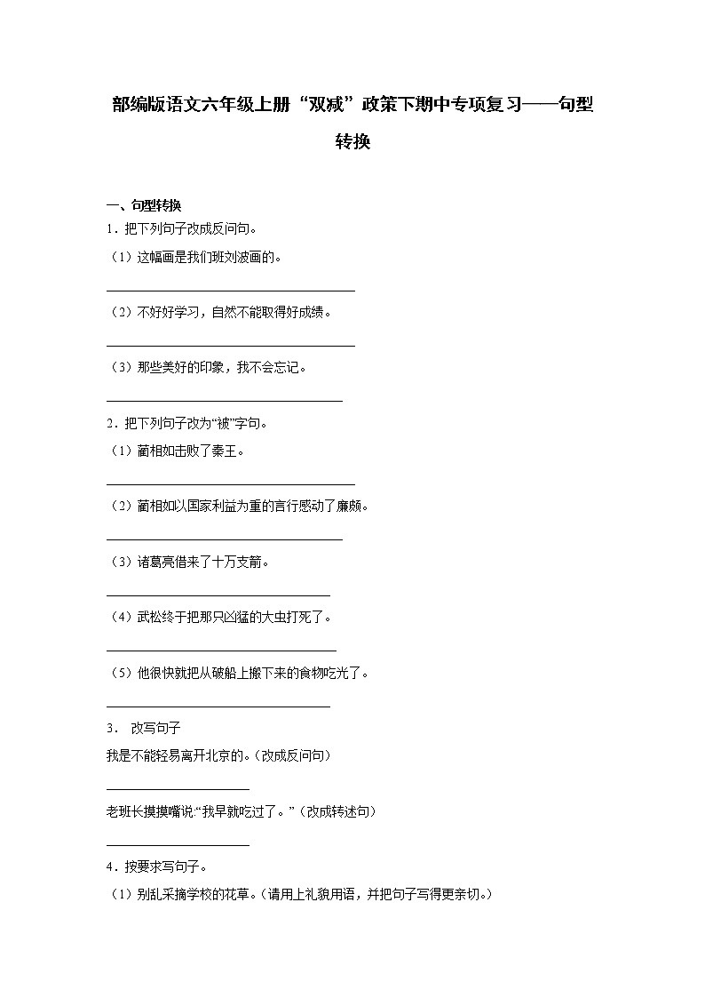 部编版语文六年级上册“双减”政策下期中专项复习——句型转换第1页
