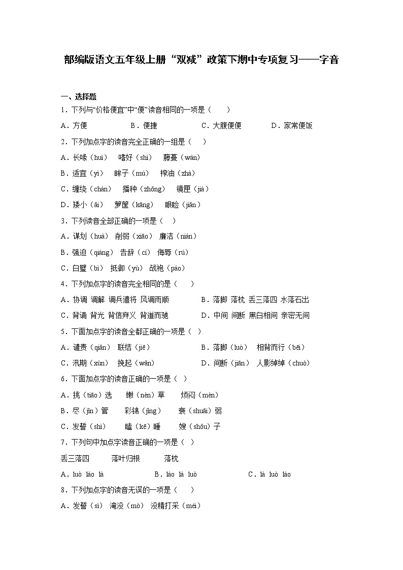 部编版语文五年级上册“双减”政策下期中专项复习——字音 练习01