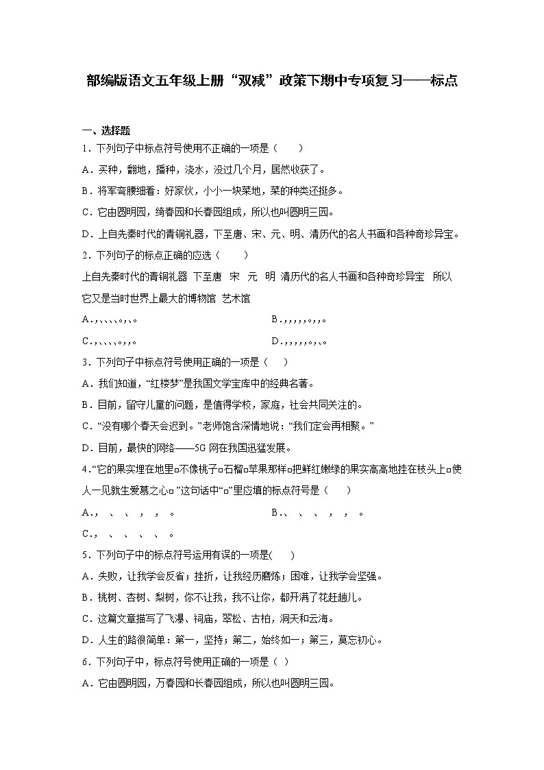 部编版语文五年级上册“双减”政策下期中专项复习——标点第1页