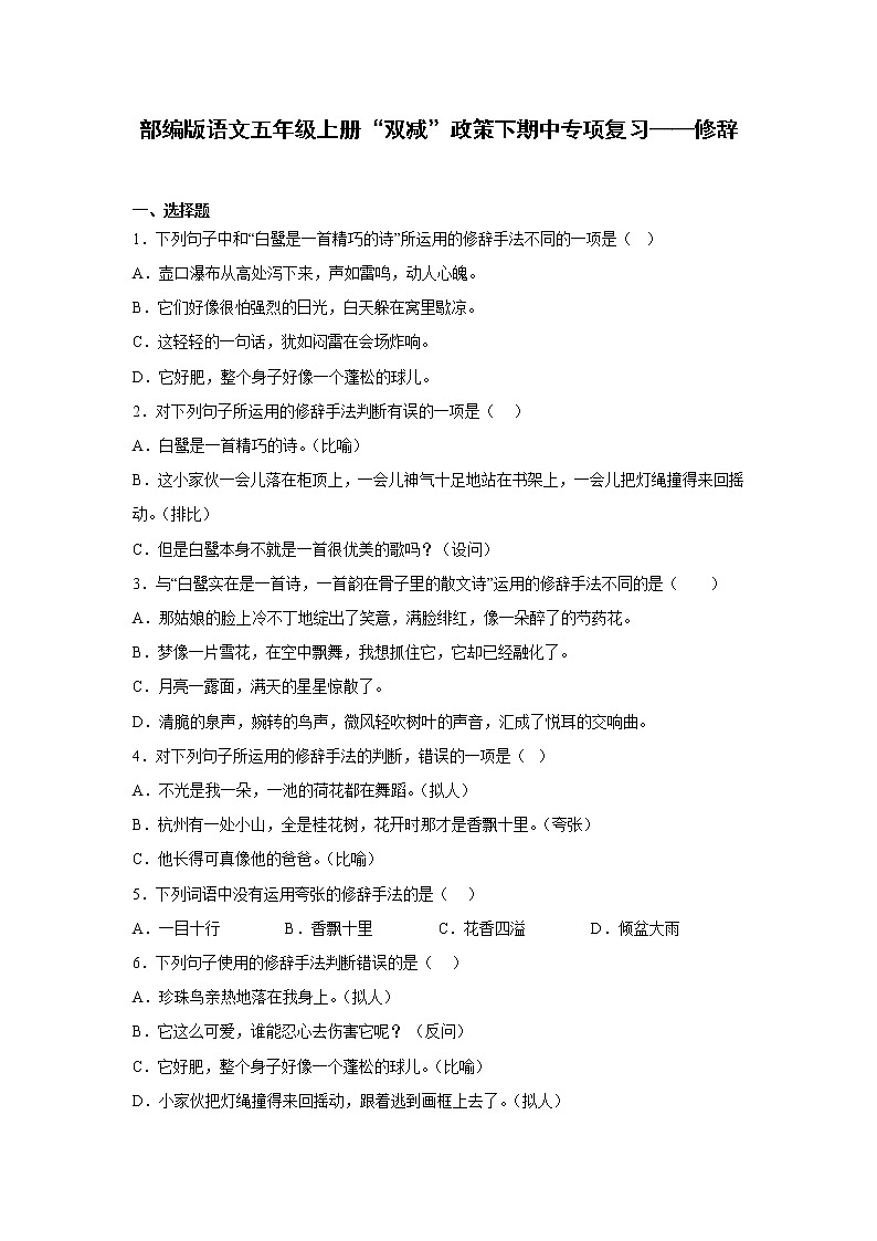 部编版语文五年级上册“双减”政策下期中专项复习——修辞第1页