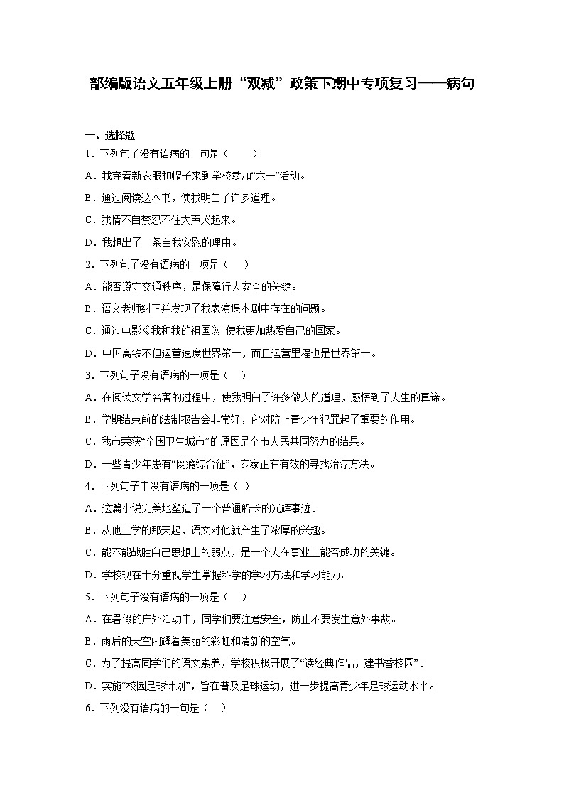 部编版语文五年级上册“双减”政策下期中专项复习——病句第1页