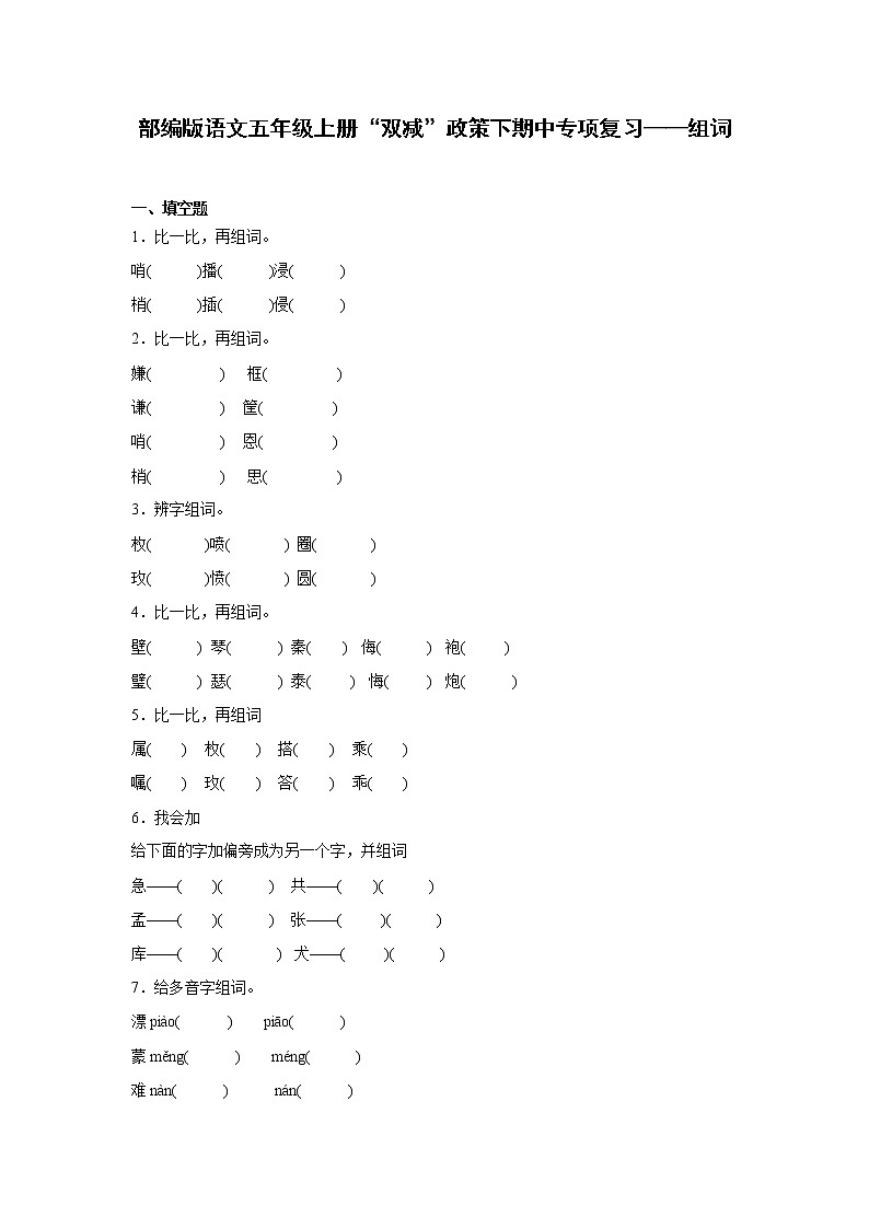 部编版语文五年级上册“双减”政策下期中专项复习——组词第1页