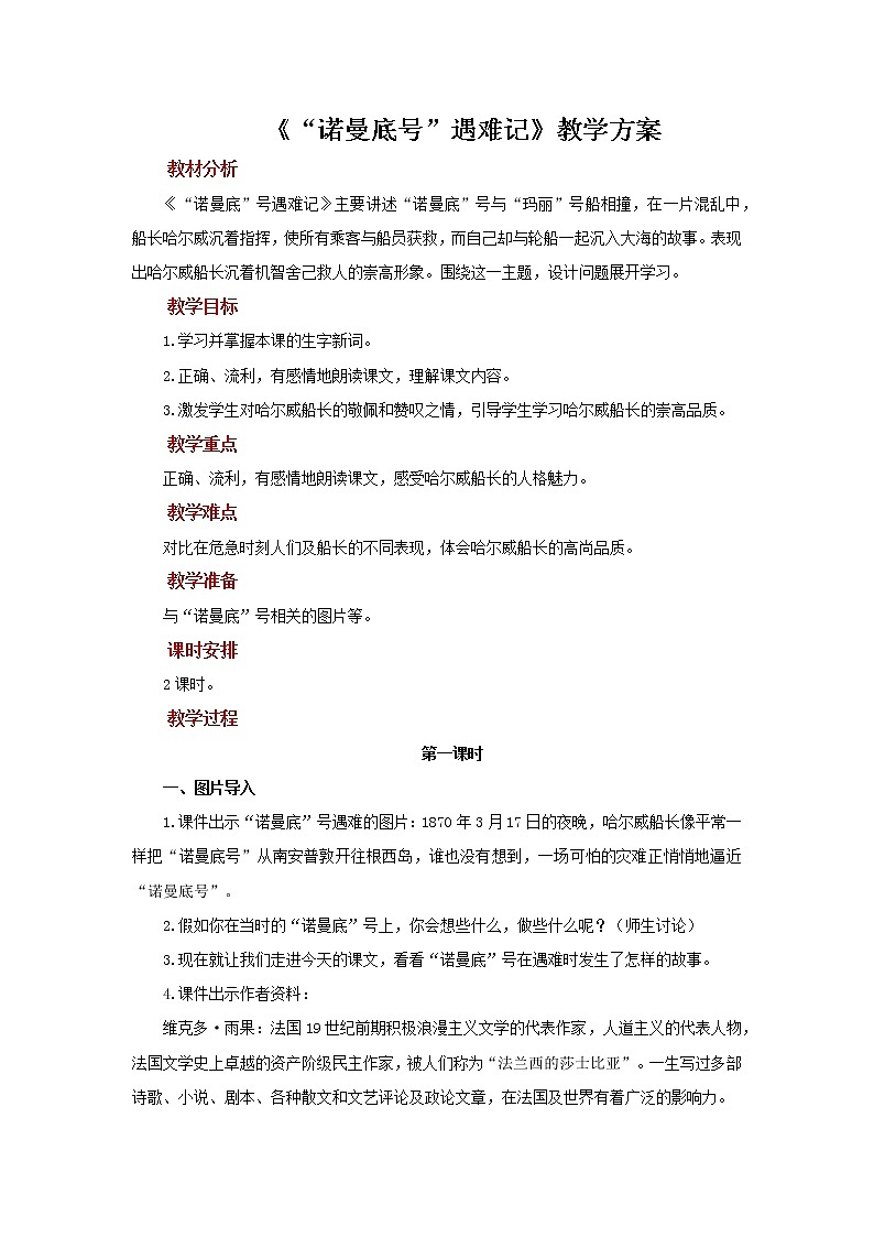 23“诺曼底号”遇难记参考教案第1课时01
