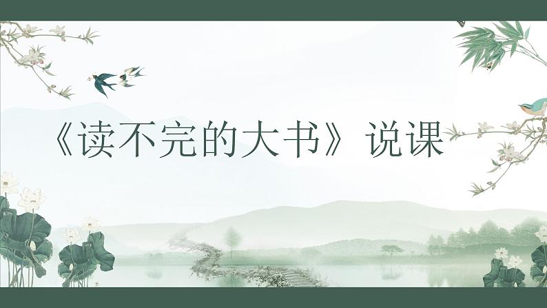 《 读不完的大书》三上(说课)课件PPT第1页