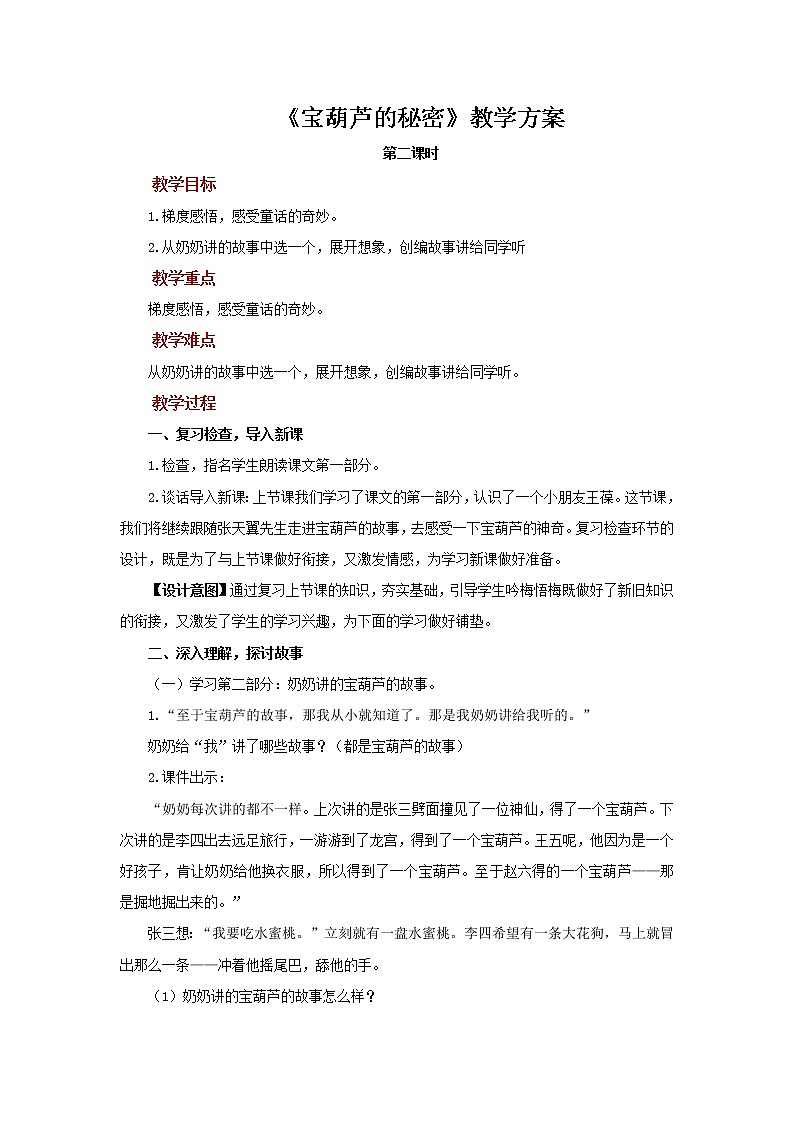 26宝葫芦的秘密(节选)参考教案第2课时第1页