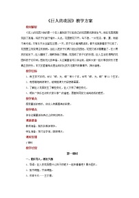 人教部编版四年级下册第八单元27 巨人的花园教学设计