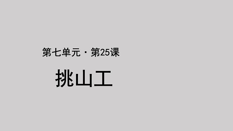 25挑山工示范课件第1页