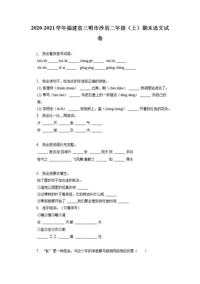 福建省三明市沙县2020-2021学年二年级上学期期末语文试题第1页