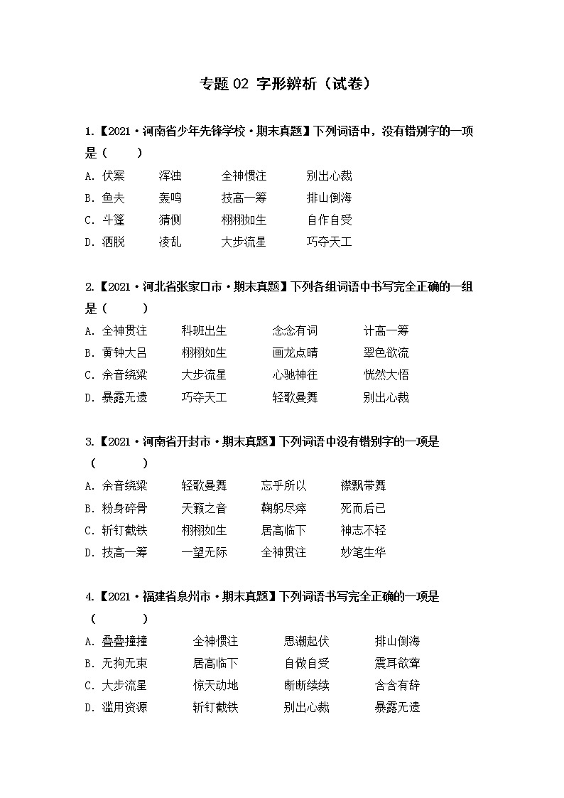 部编版语文六年级上册期末复习 专题02 字形辨析(试卷+答案)01