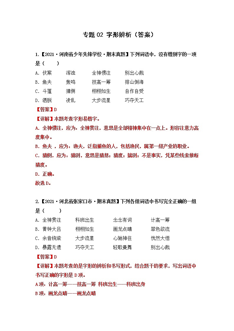 部编版语文六年级上册期末复习 专题02 字形辨析(试卷+答案)01