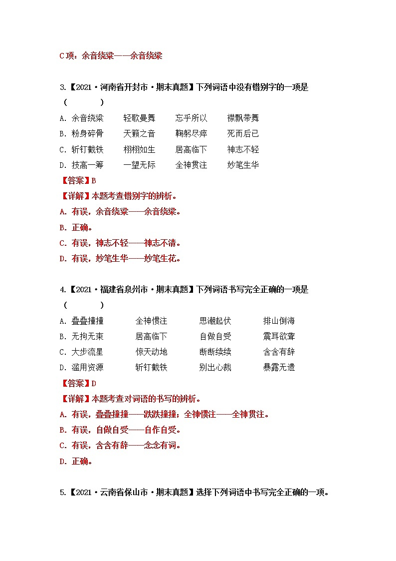 部编版语文六年级上册期末复习 专题02 字形辨析(试卷+答案)02