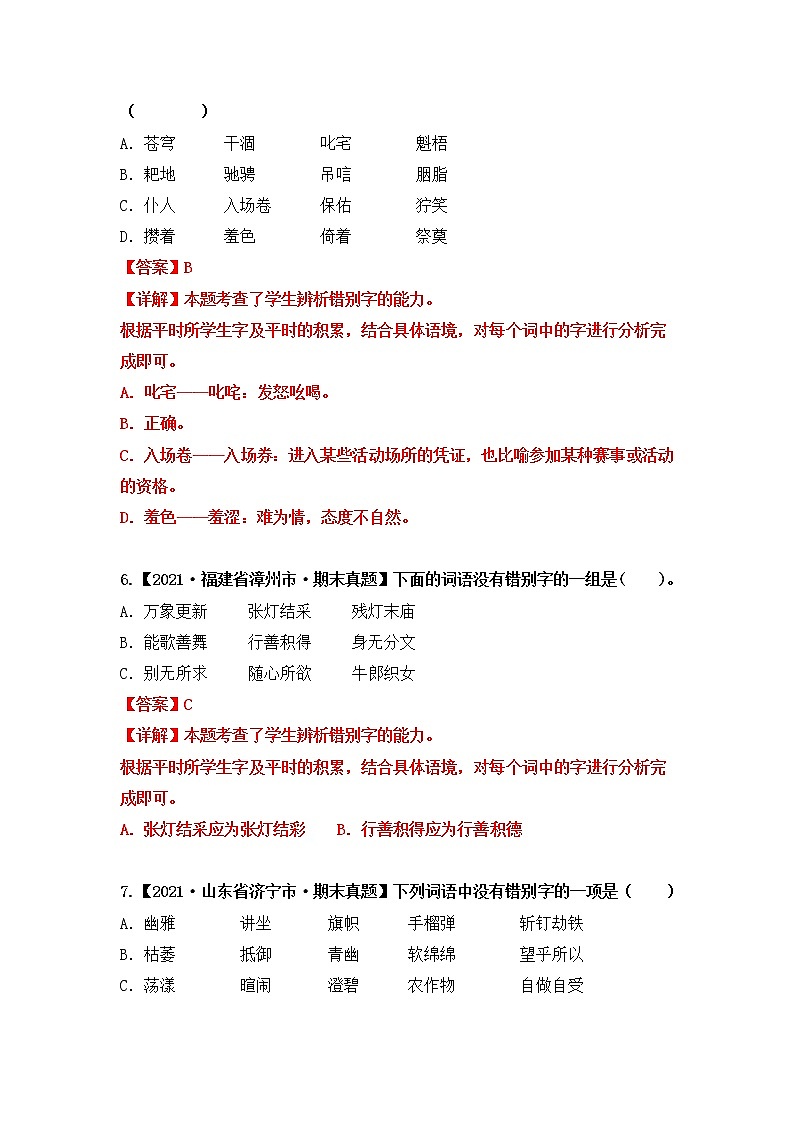 部编版语文六年级上册期末复习 专题02 字形辨析(试卷+答案)03