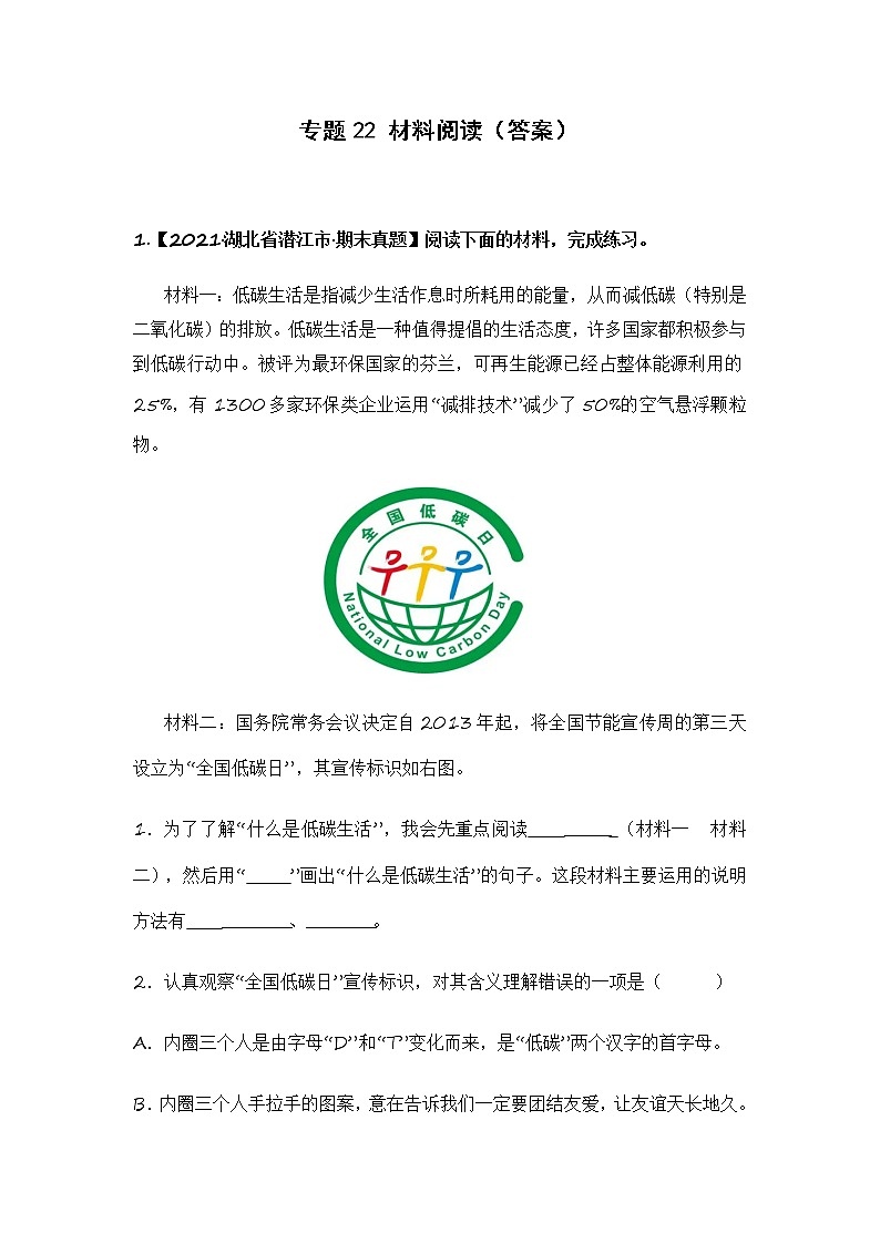 部编版语文六年级上册期末复习 专题22 材料阅读(答案)第1页