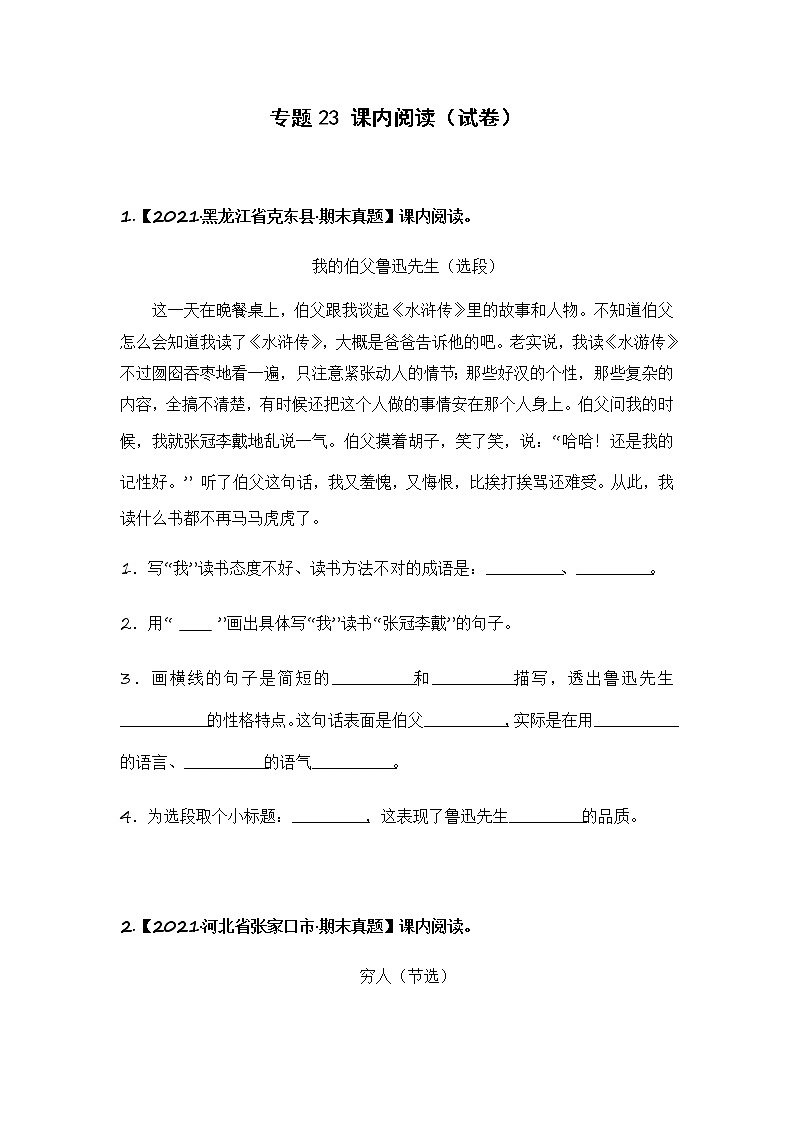 部编版语文六年级上册期末复习 专题23 课内阅读(试卷)第1页