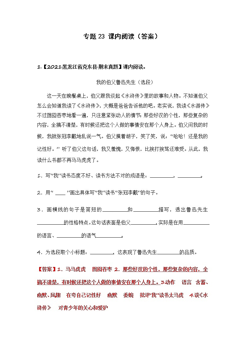 部编版语文六年级上册期末复习 专题23 课内阅读(答案)第1页