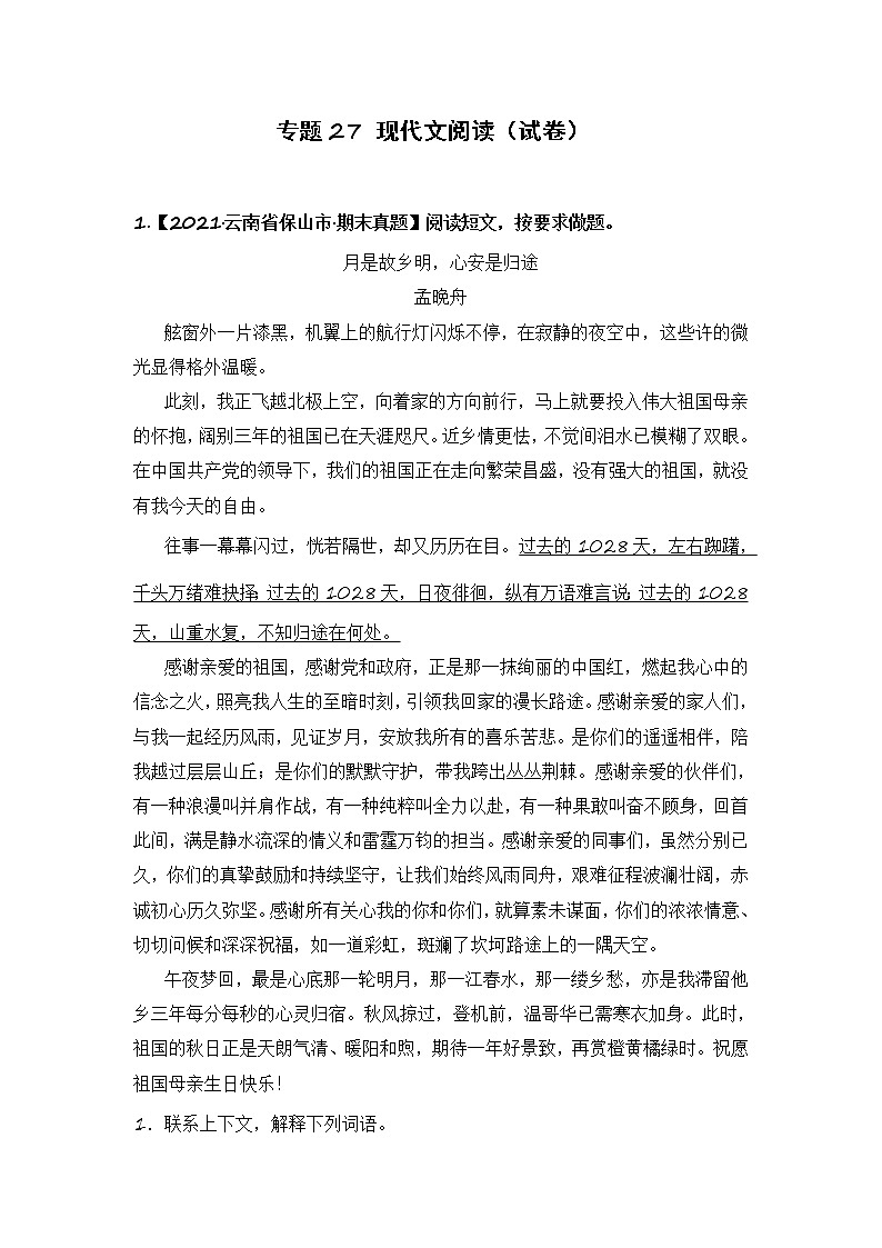 部编版语文六年级上册期末复习 专题27 现代文阅读(试卷)第1页